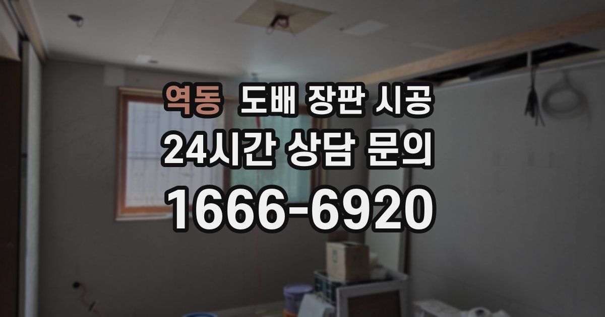 역동 도배 장판 시공