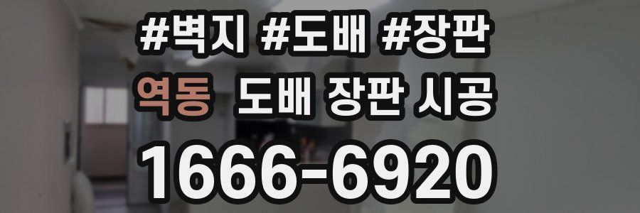 역동 도배 장판 시공