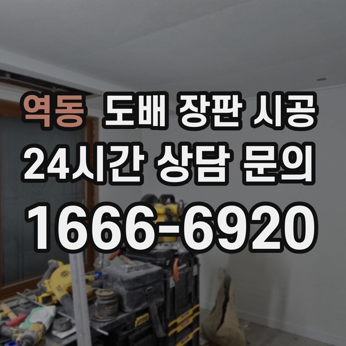 역동 도배 장판 시공
