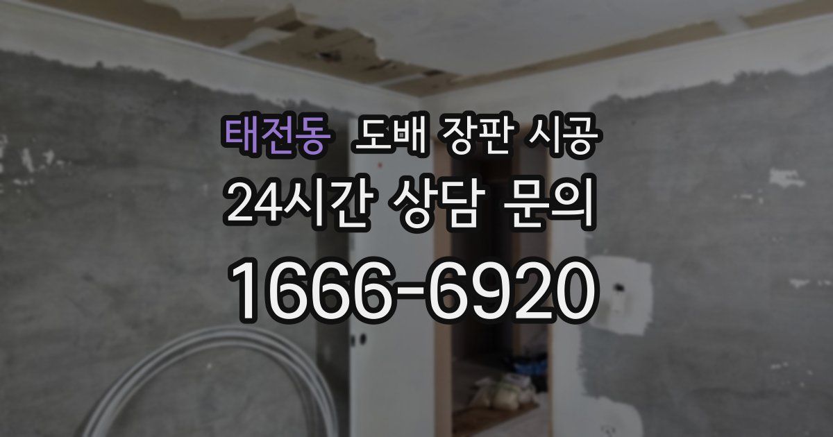 태전동 도배 장판 시공