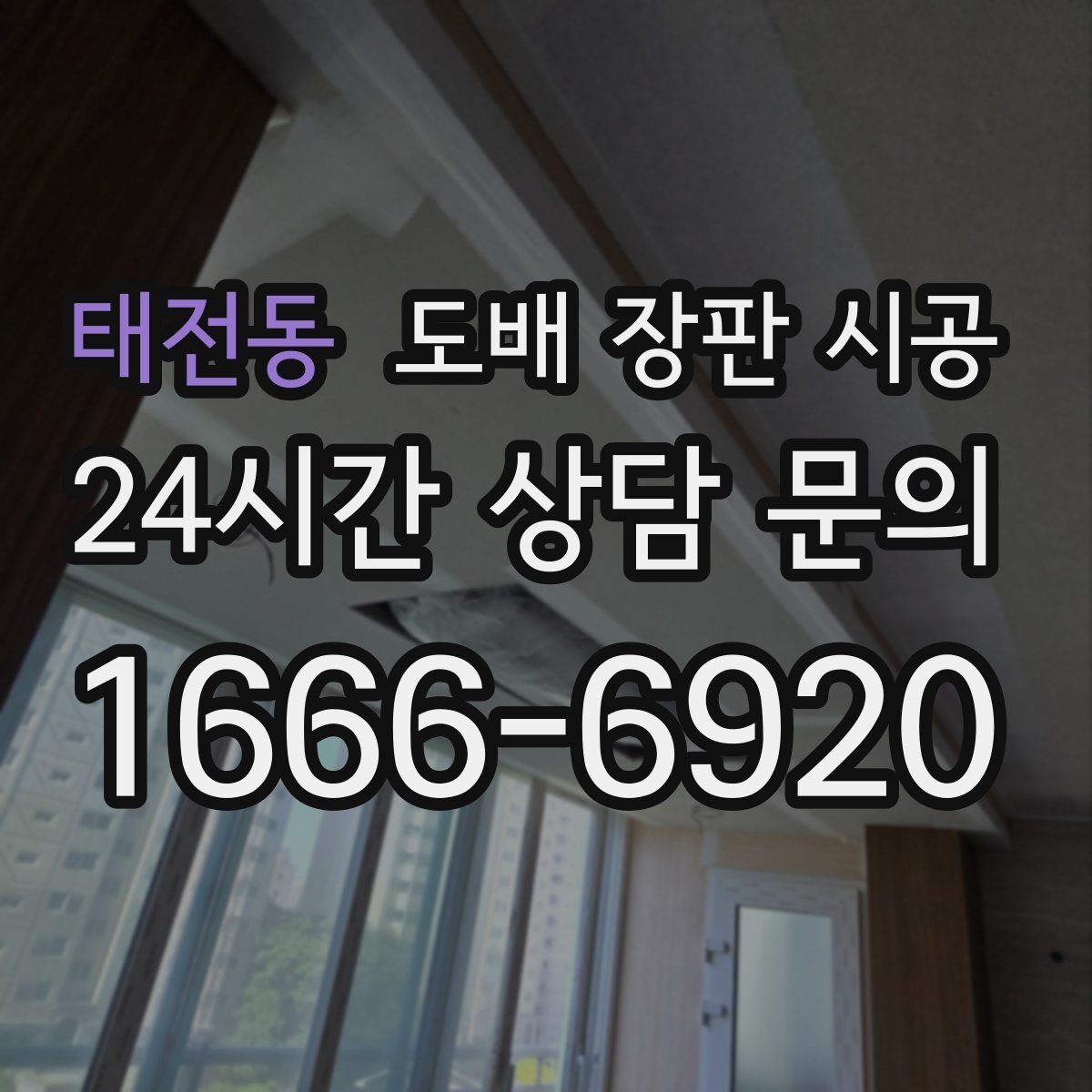 태전동 도배 장판 시공