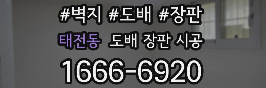태전동 도배 장판 시공