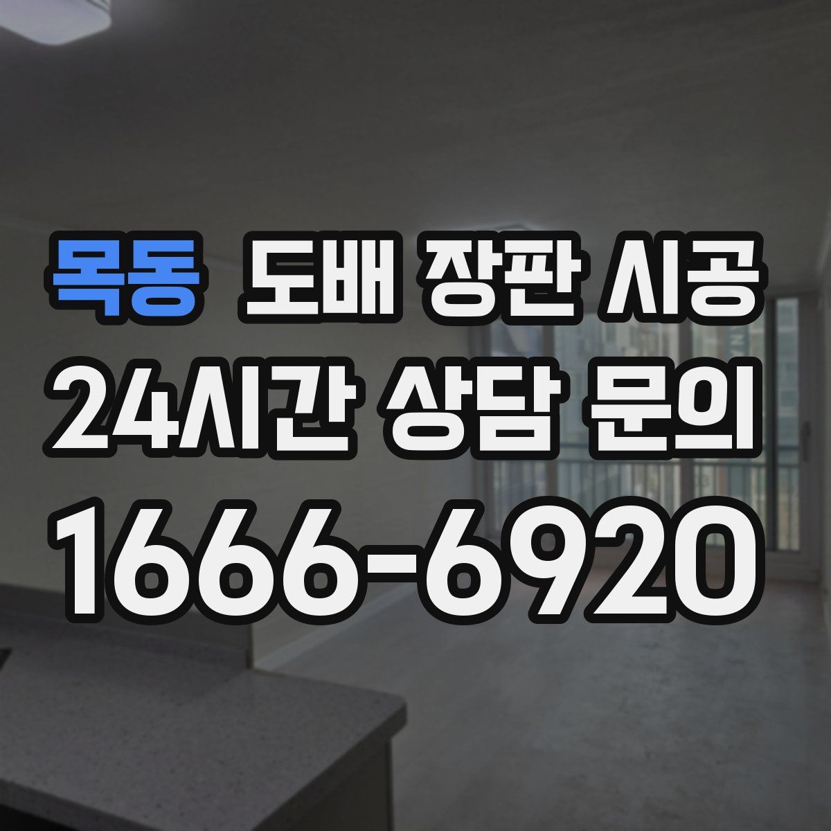목동 도배 장판 시공