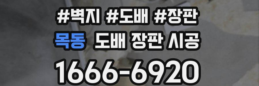 목동 도배 장판 시공
