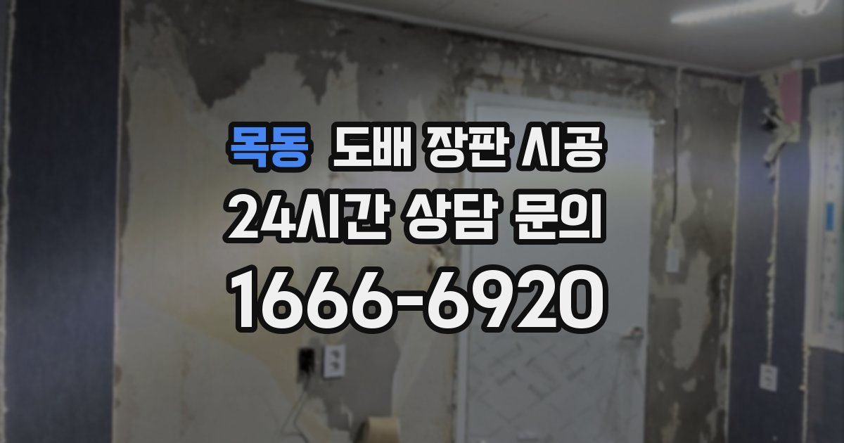 목동 도배 장판 시공