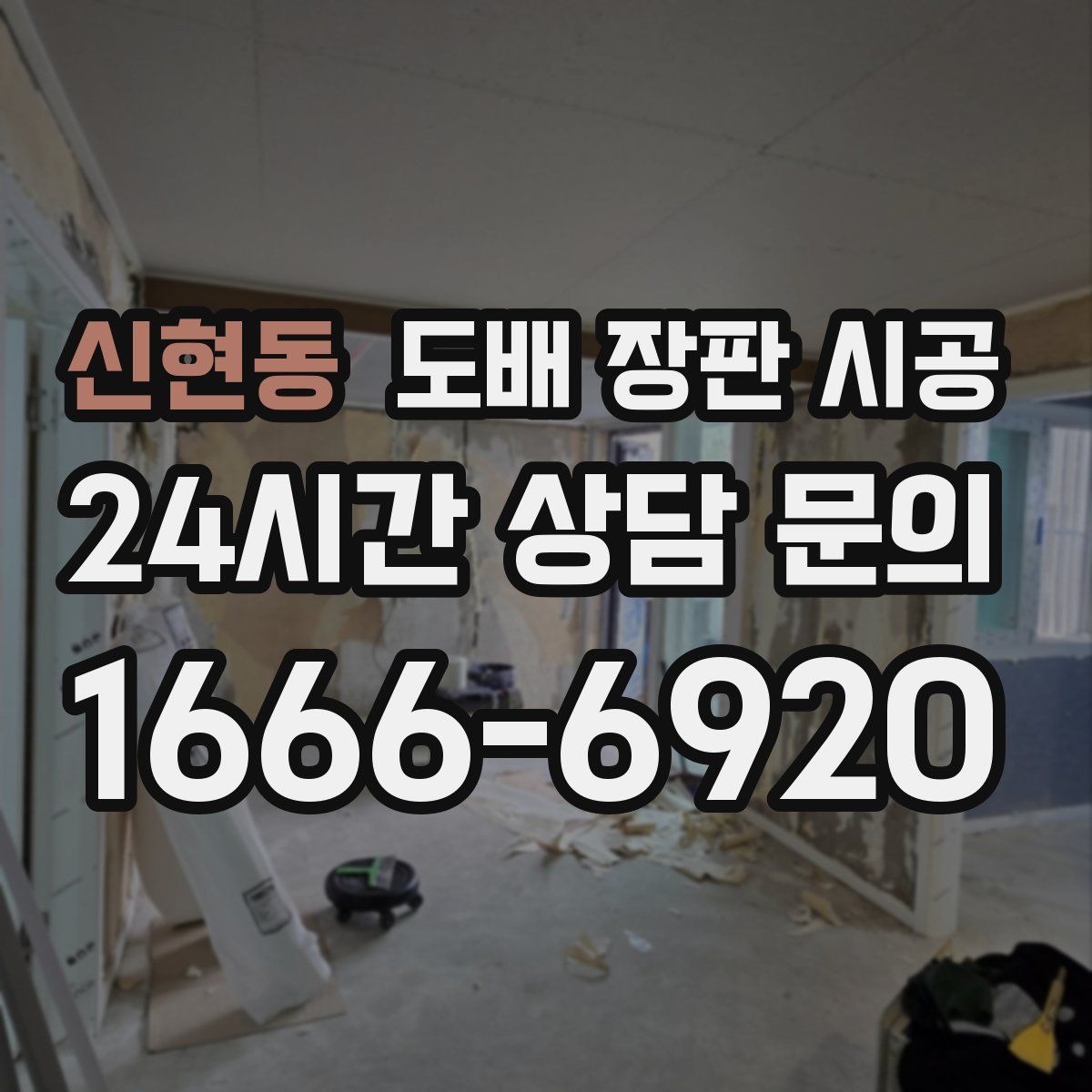 신현동 도배 장판 시공