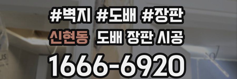 신현동 도배 장판 시공