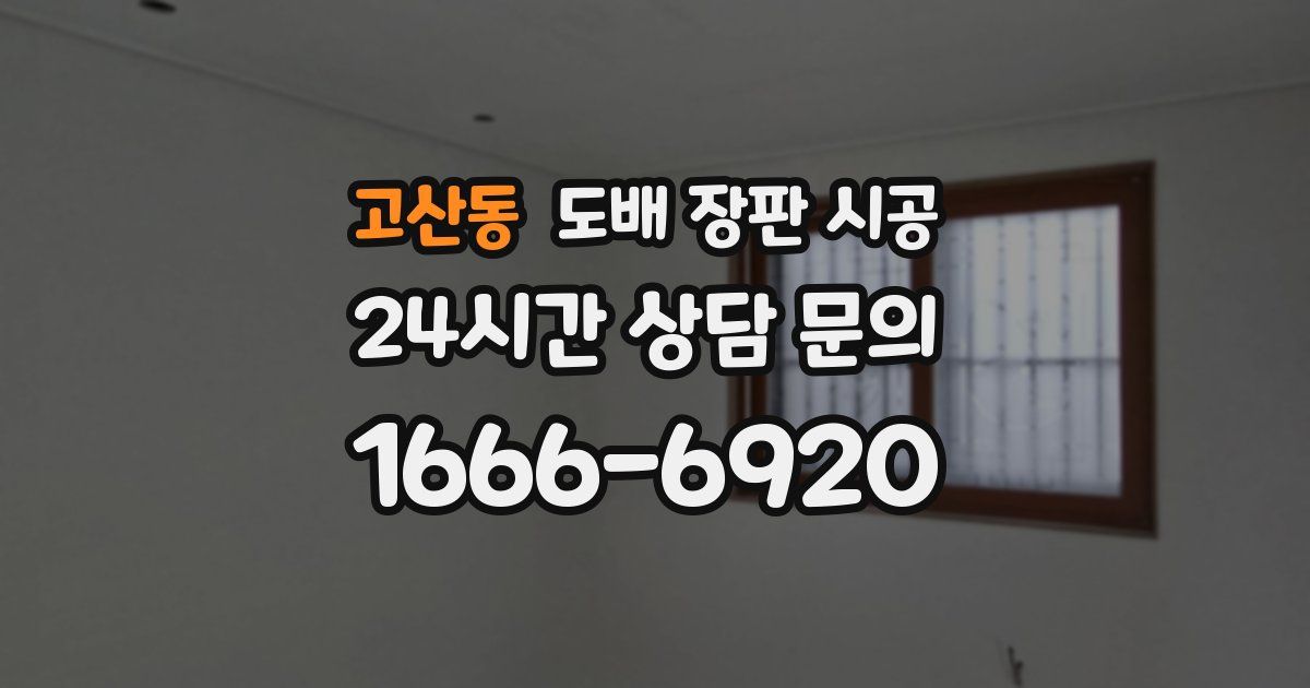 고산동 도배 장판 시공