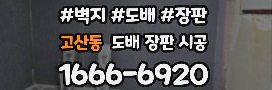 고산동 도배 장판 시공