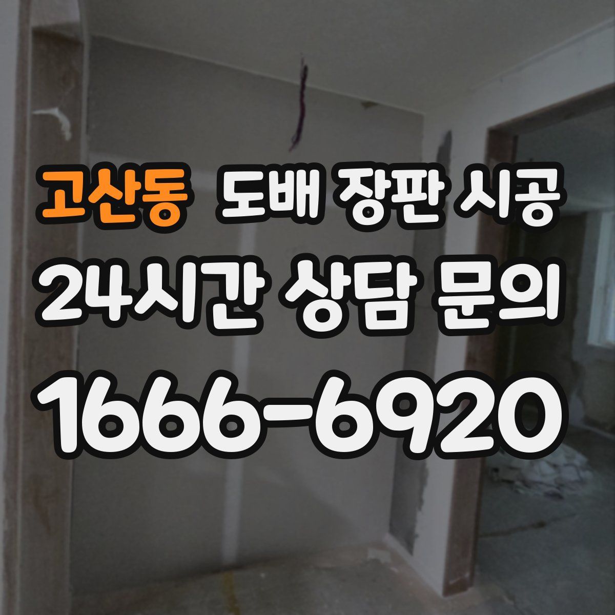 고산동 도배 장판 시공