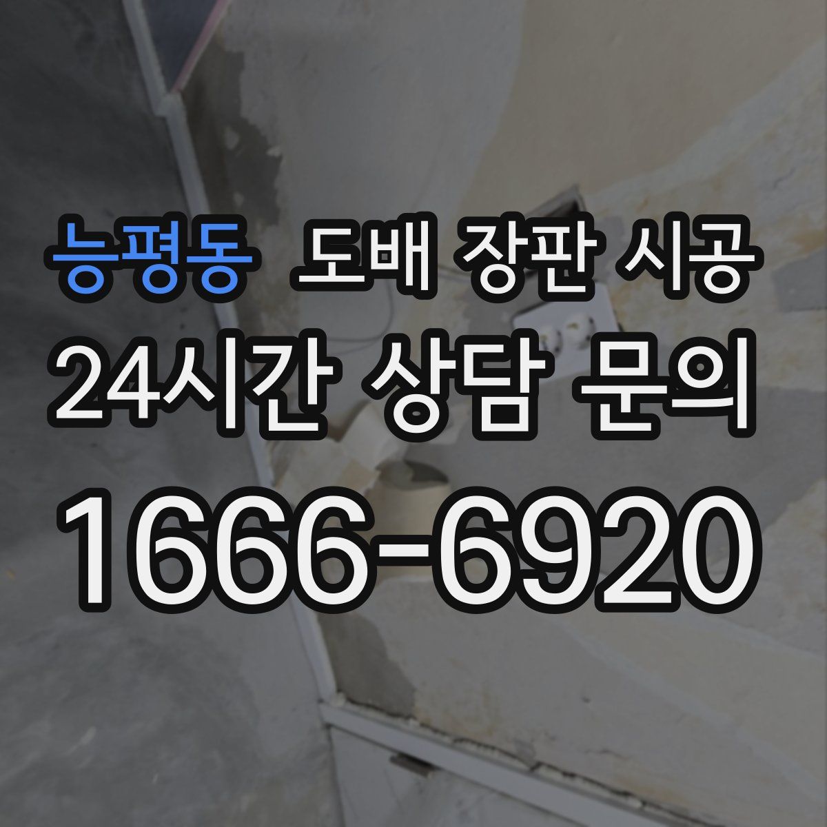 능평동 도배 장판 시공