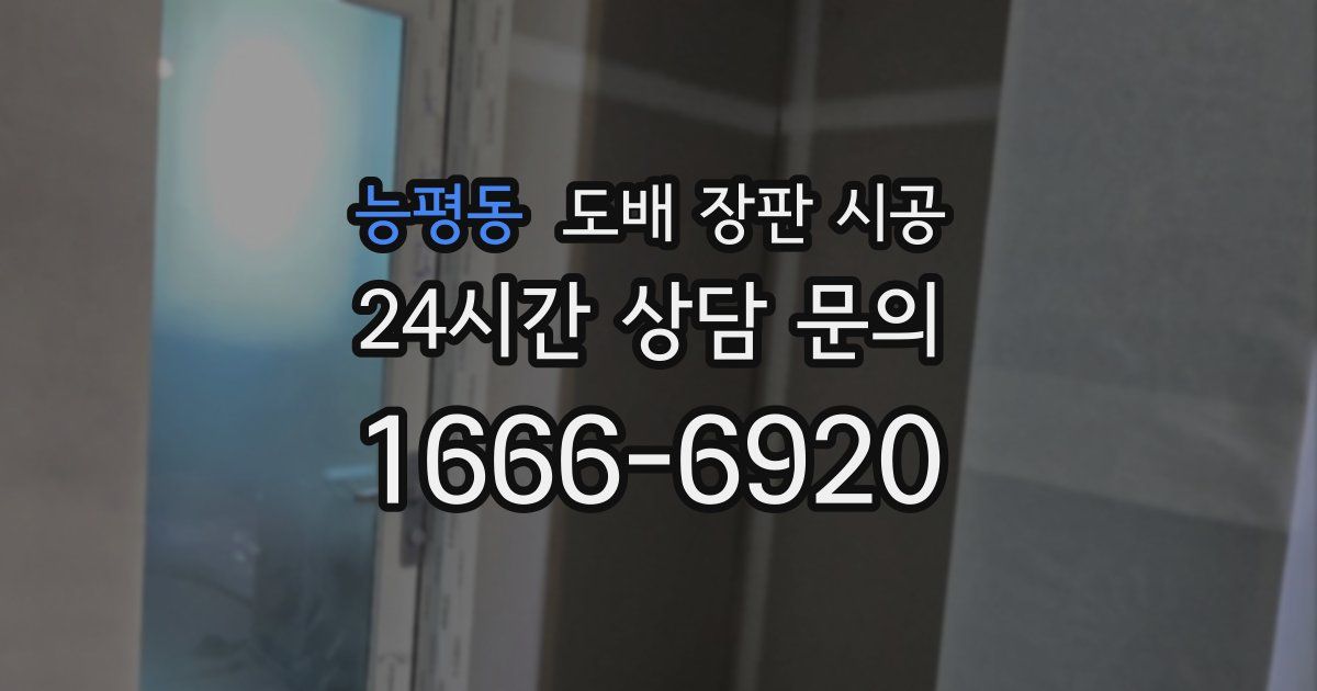 능평동 도배 장판 시공