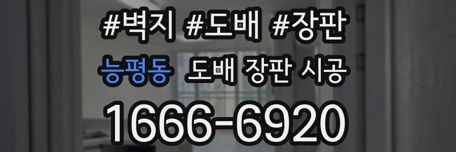 능평동 도배 장판 시공