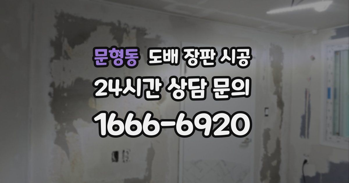 문형동 도배 장판 시공