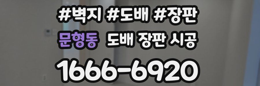 문형동 도배 장판 시공