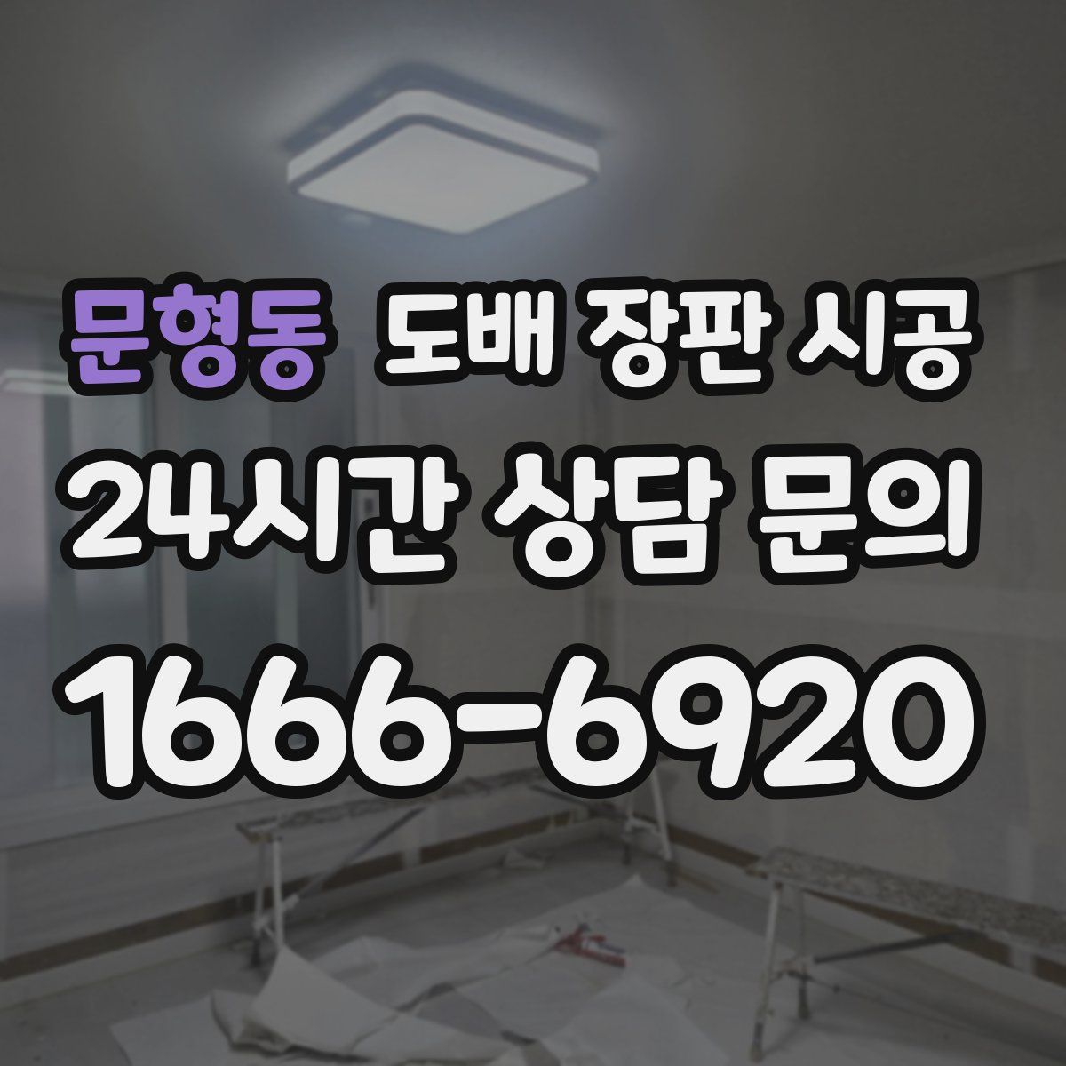 문형동 도배 장판 시공
