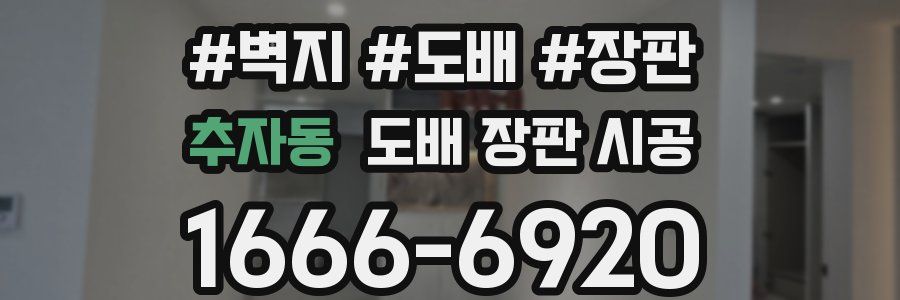 추자동 도배 장판 시공
