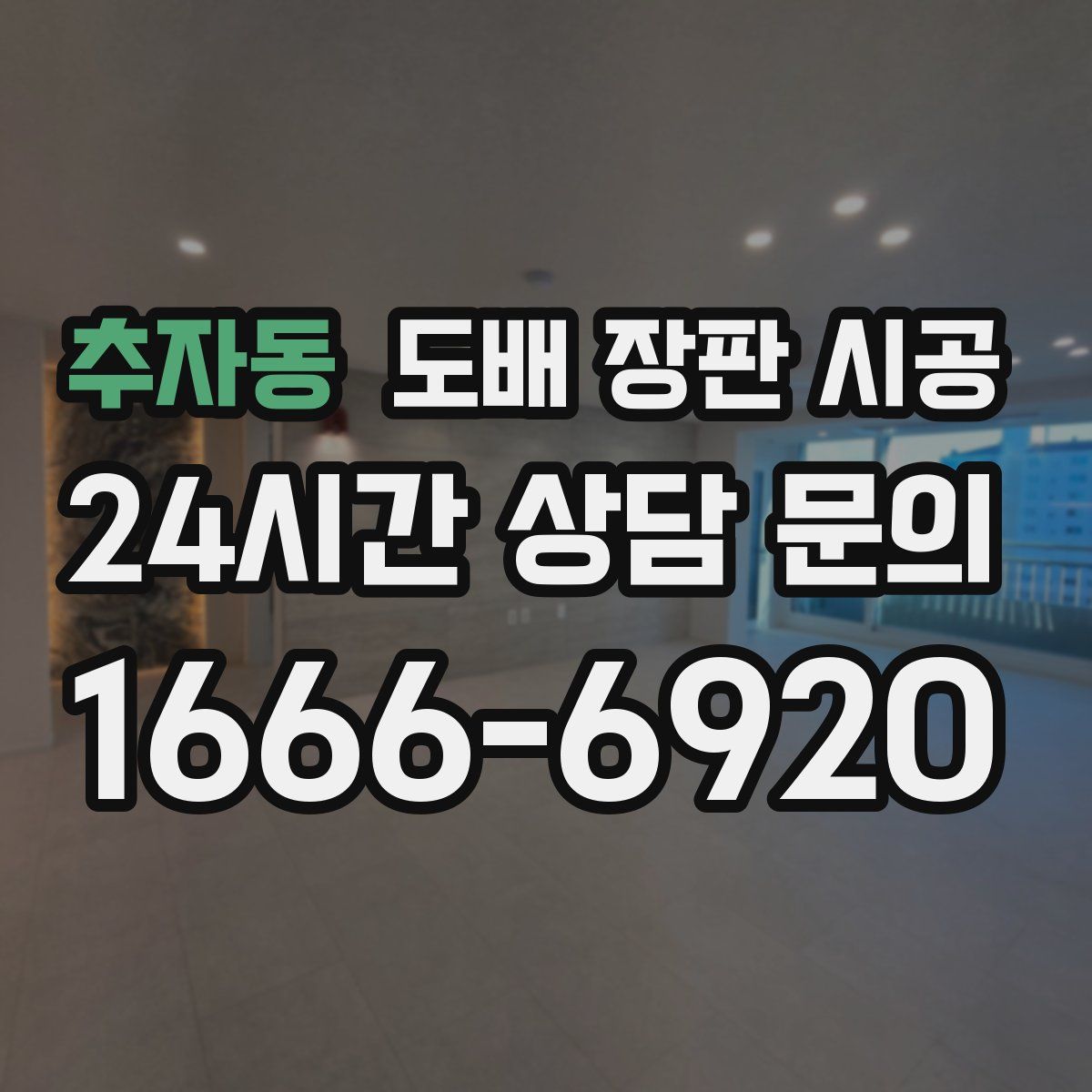 추자동 도배 장판 시공