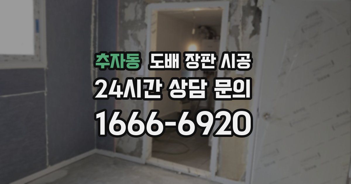 추자동 도배 장판 시공