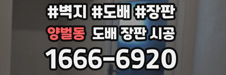 양벌동 도배 장판 시공