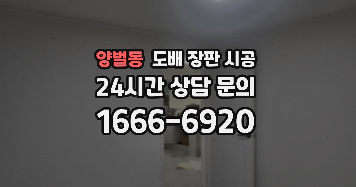 양벌동 도배 장판 시공