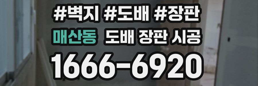 매산동 도배 장판 시공