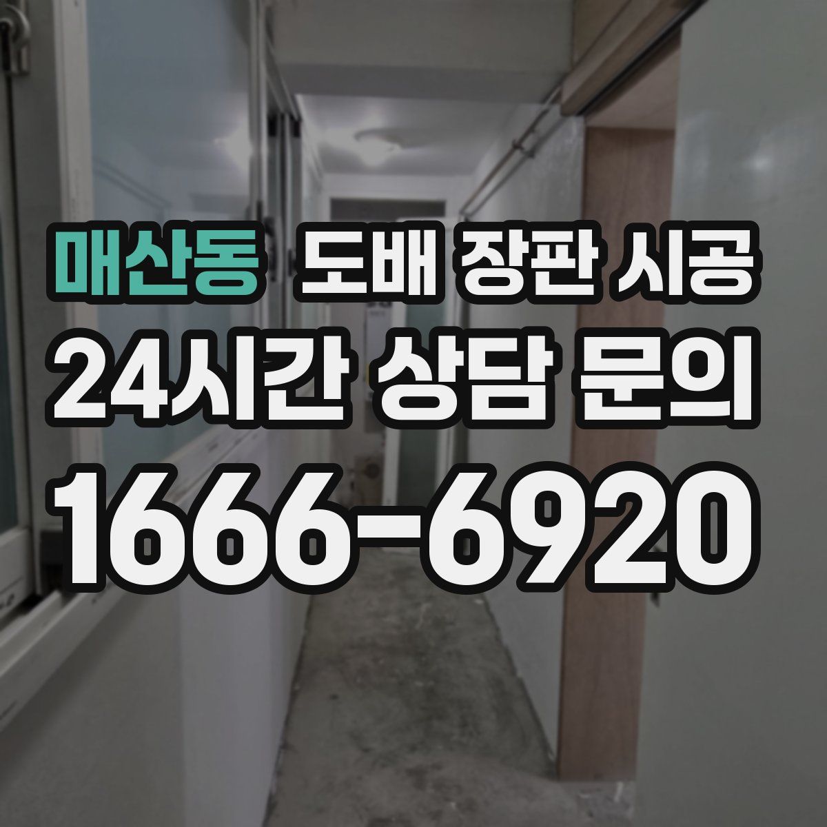 매산동 도배 장판 시공