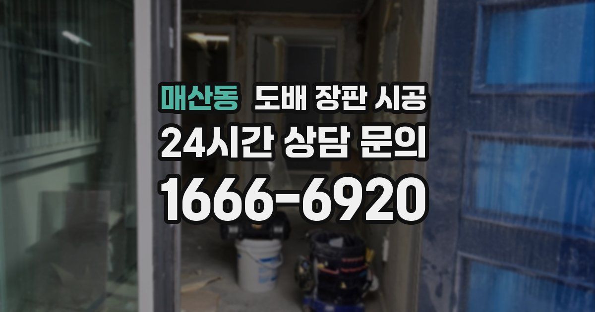 매산동 도배 장판 시공