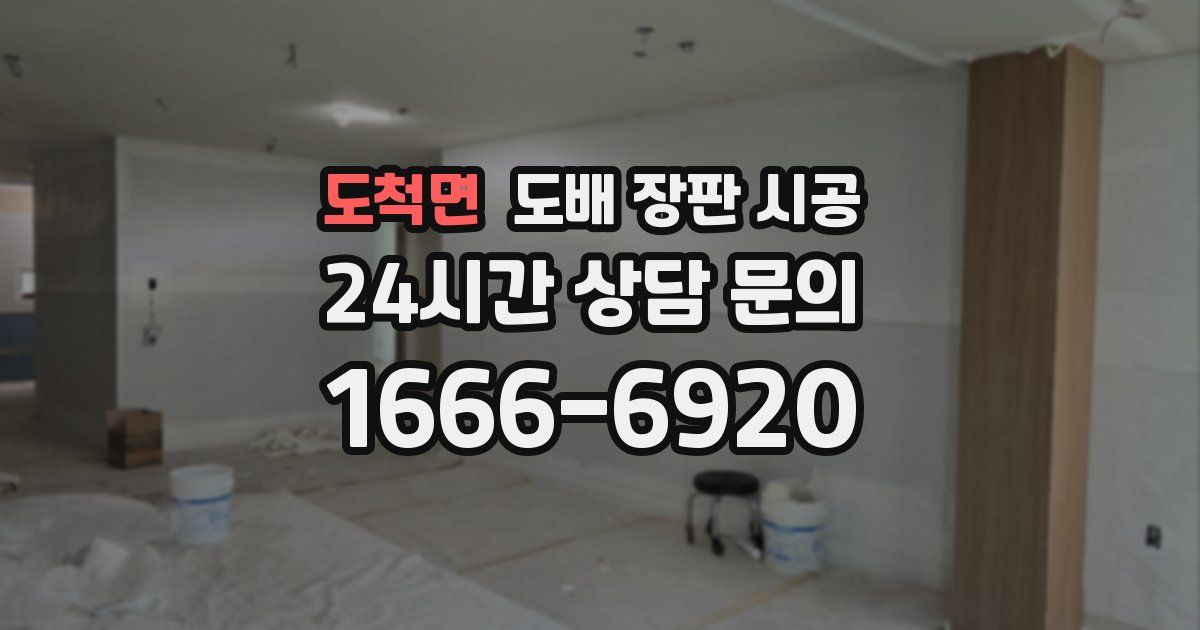 도척면 도배 장판 시공
