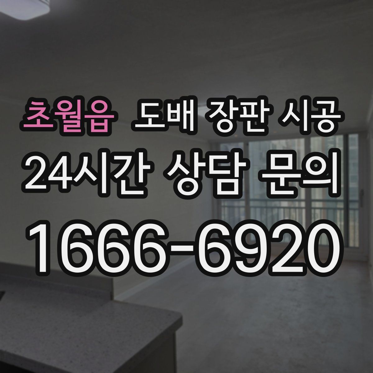 초월읍 도배 장판 시공