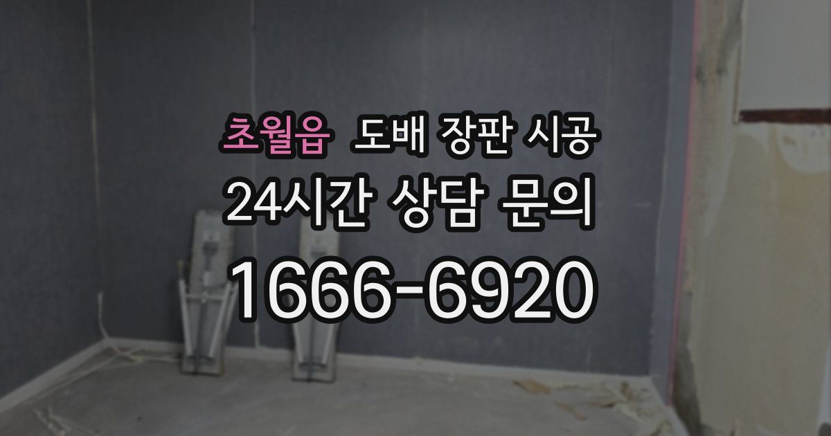 초월읍 도배 장판 시공