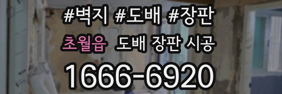 초월읍 도배 장판 시공