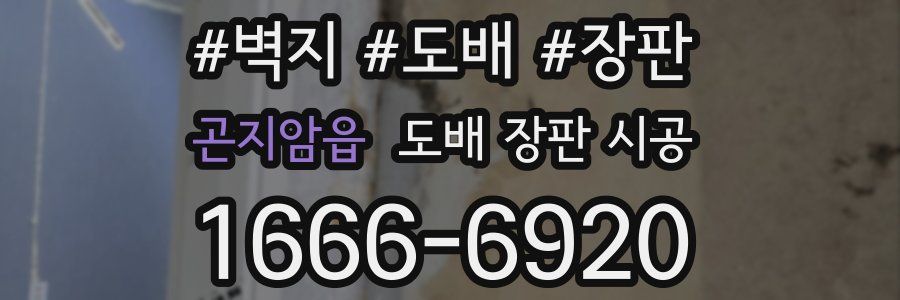곤지암읍 도배 장판 시공