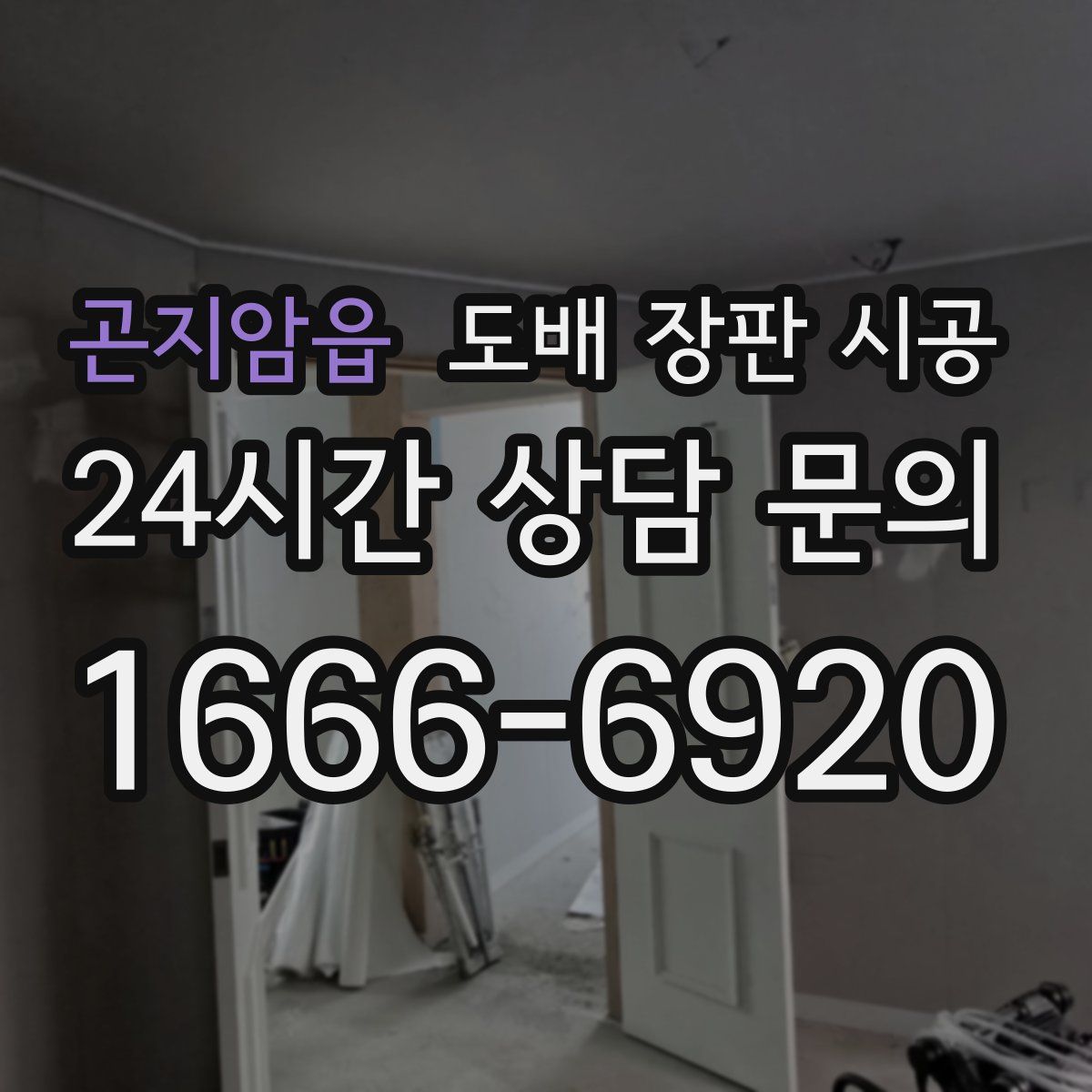 곤지암읍 도배 장판 시공