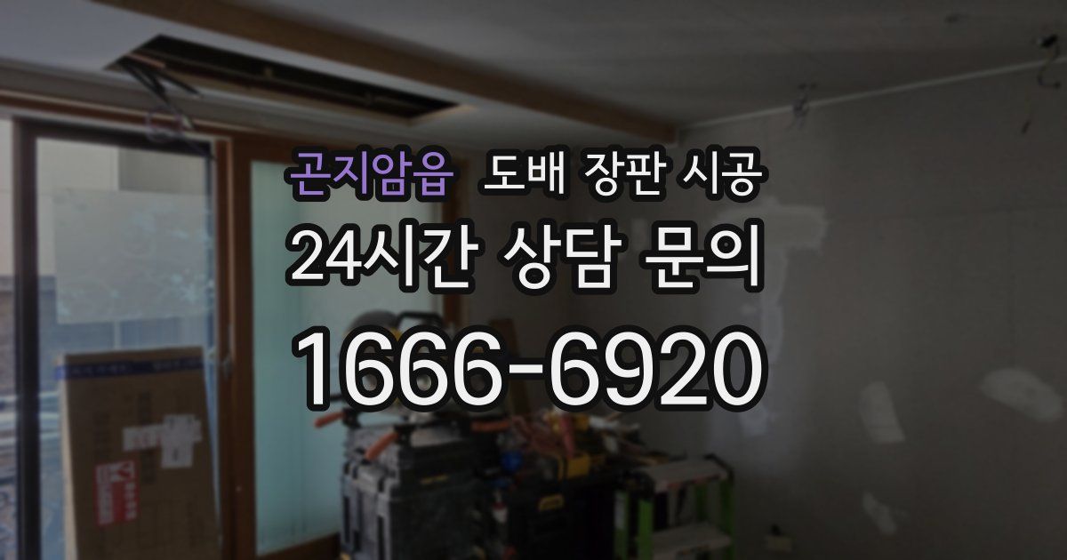곤지암읍 도배 장판 시공