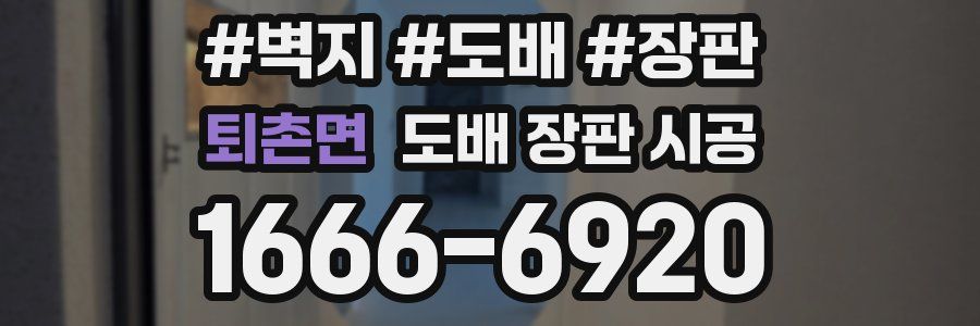 퇴촌면 도배 장판 시공