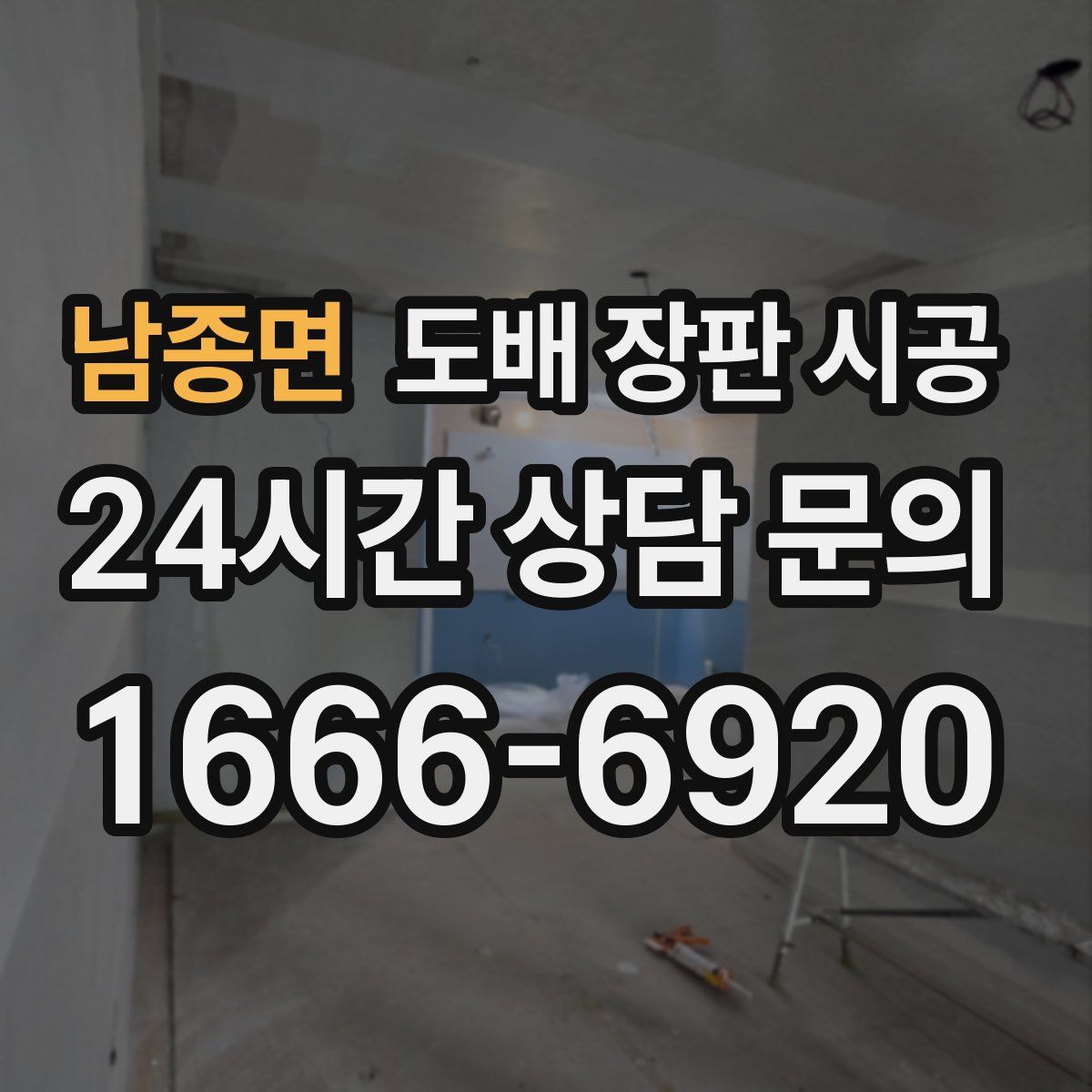 남종면 도배 장판 시공
