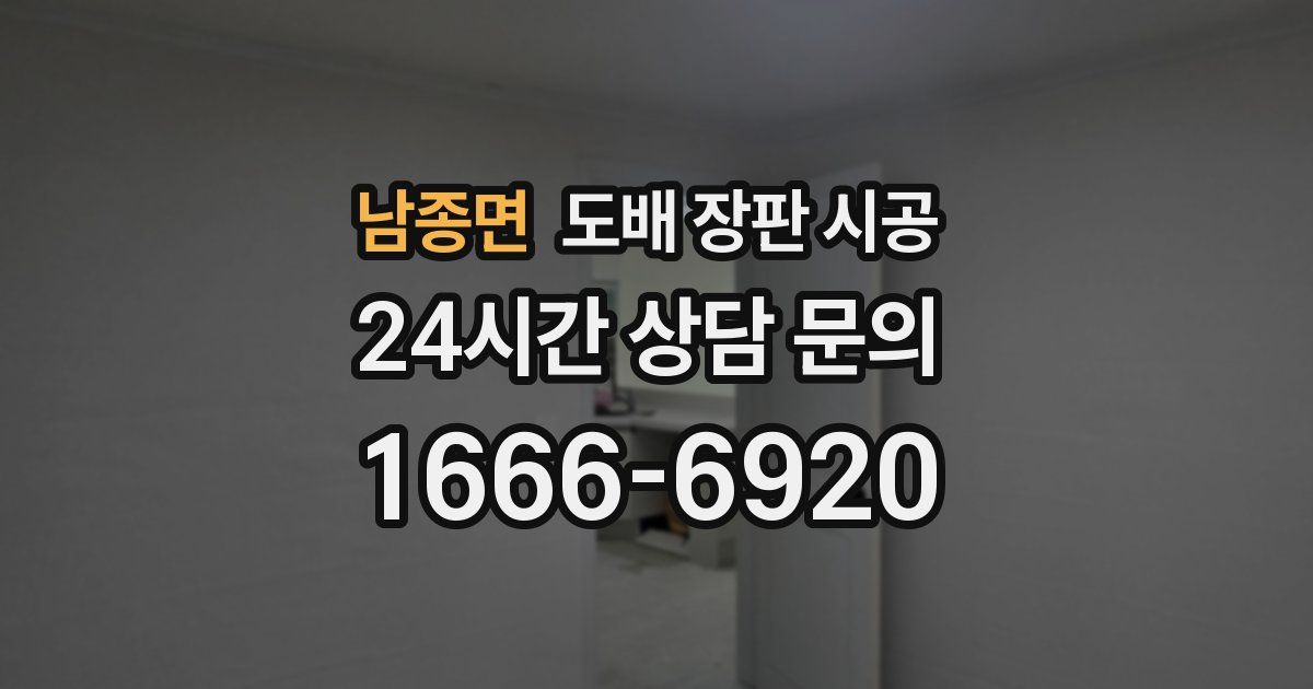 남종면 도배 장판 시공
