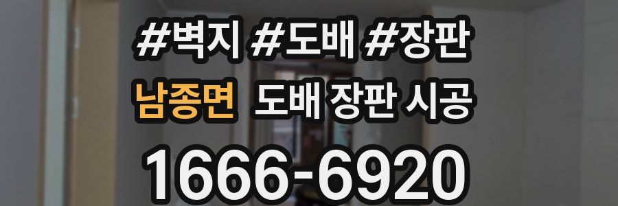 남종면 도배 장판 시공