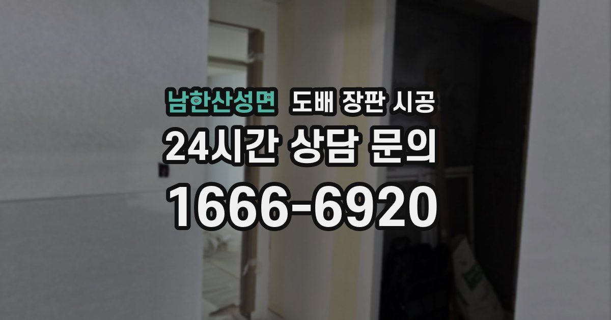 남한산성면 도배 장판 시공