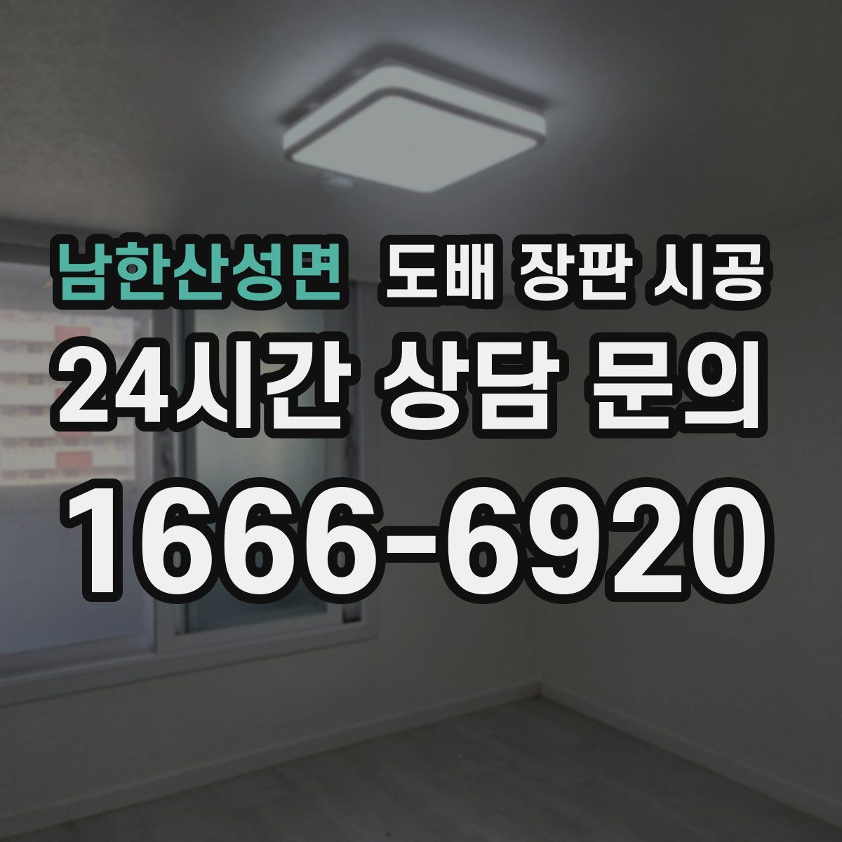 남한산성면 도배 장판 시공