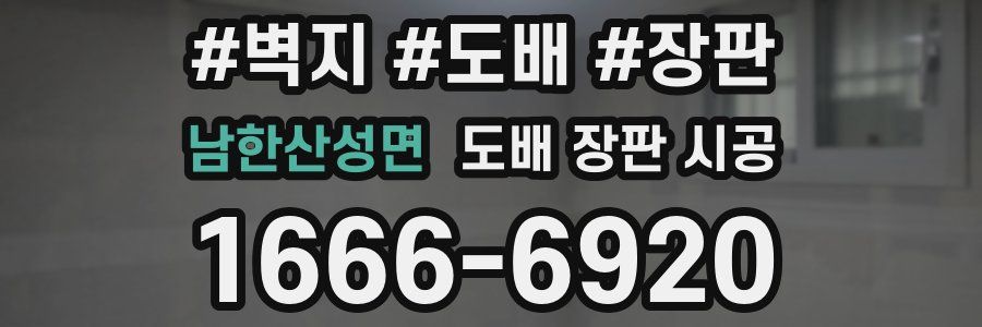 남한산성면 도배 장판 시공
