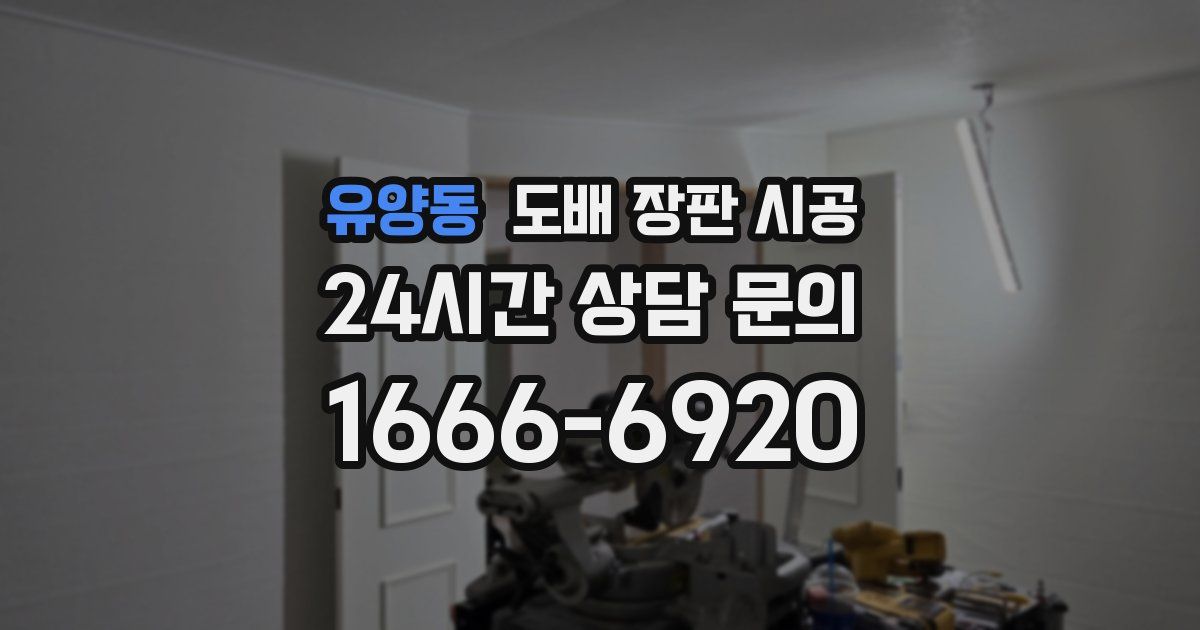 유양동 도배 장판 시공