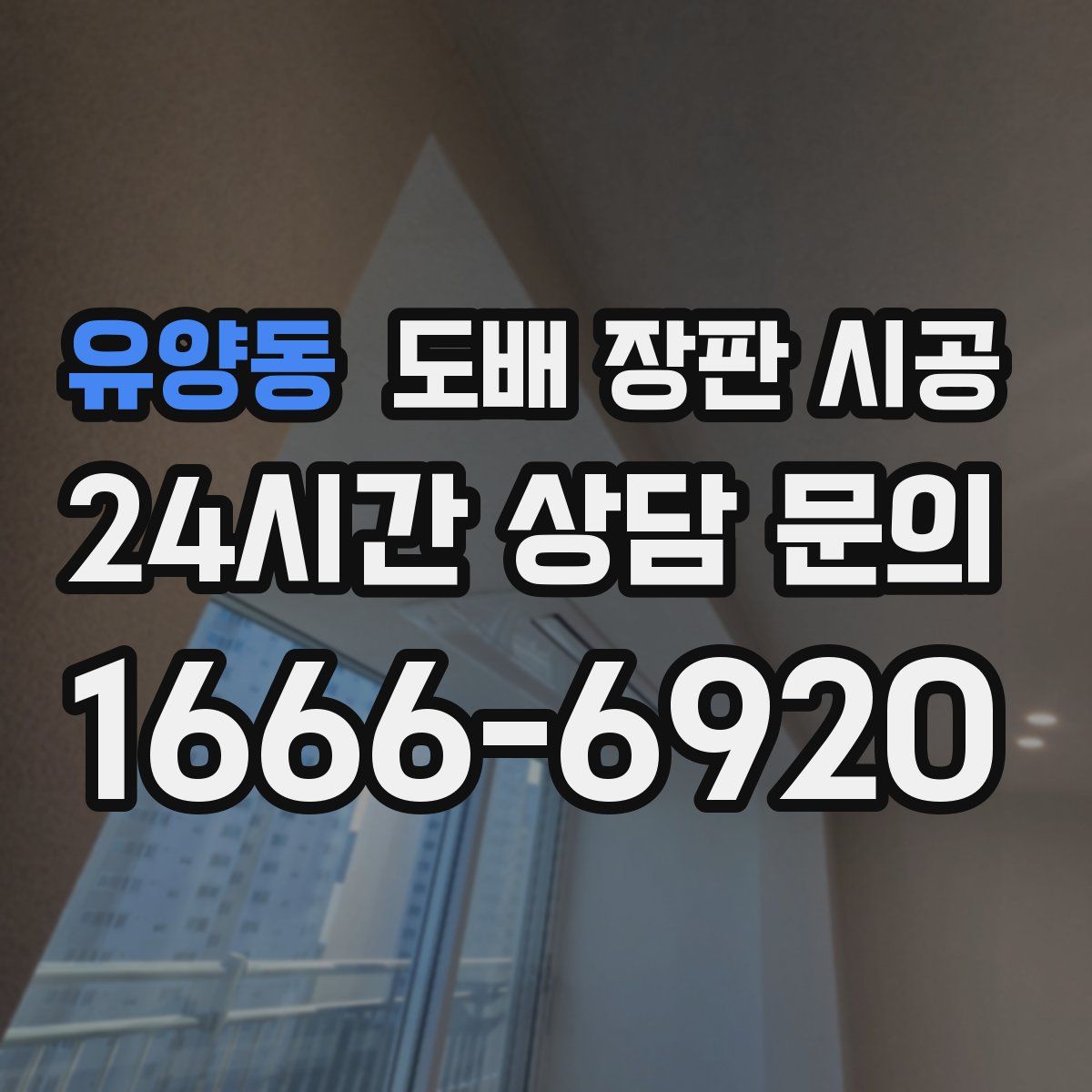 유양동 도배 장판 시공