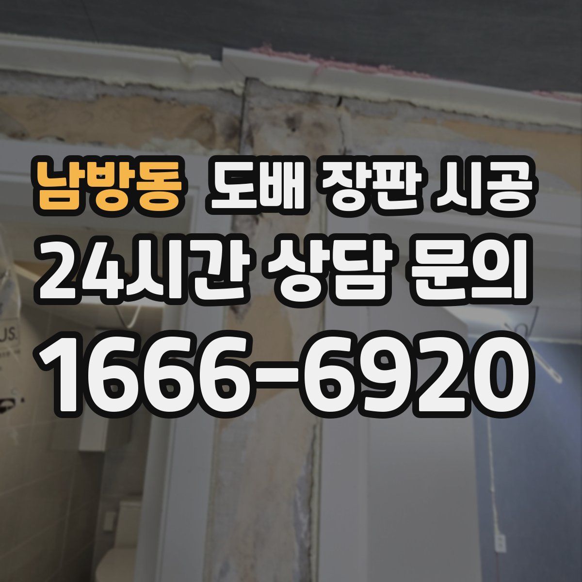 남방동 도배 장판 시공