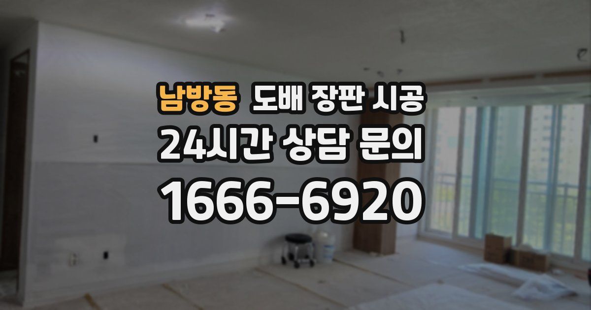 남방동 도배 장판 시공