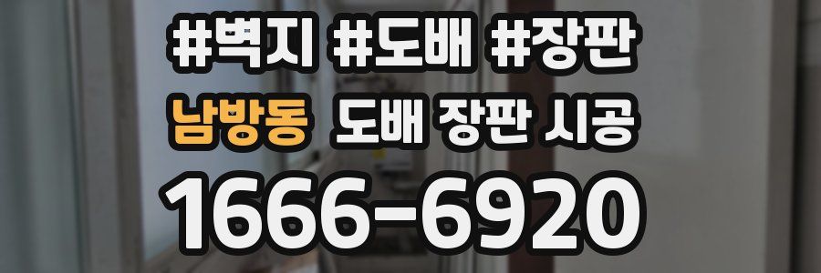 남방동 도배 장판 시공
