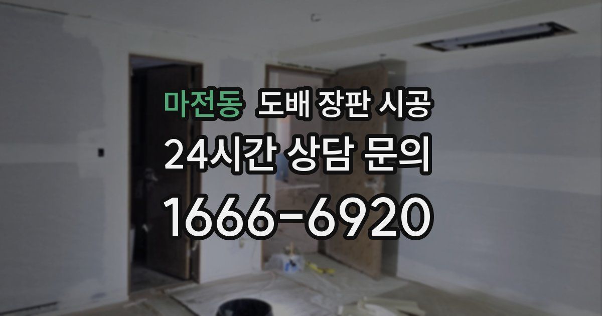 마전동 도배 장판 시공