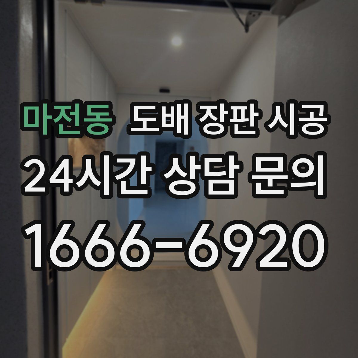 마전동 도배 장판 시공