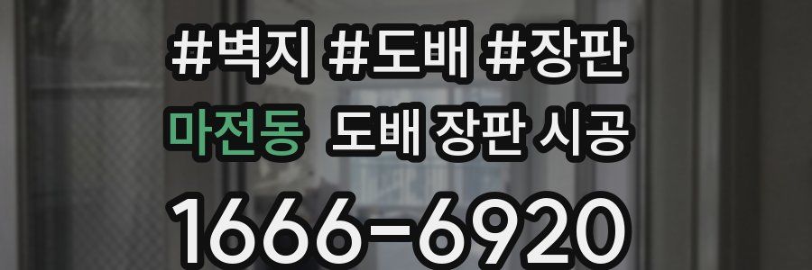 마전동 도배 장판 시공